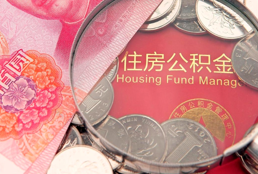 昌乐缺钱怎么把公积金提取出来（缺钱怎么把公积金提取出来最多取多少）